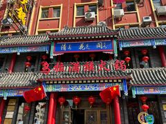 -清花阁乌拉满族火锅(厦门街店)