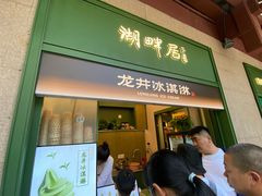 -湖畔居茶楼(湖滨店)