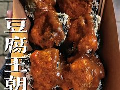 -品腐记·豆腐王朝(老门东总店)