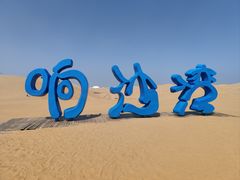 -达拉特旗响沙湾旅游区