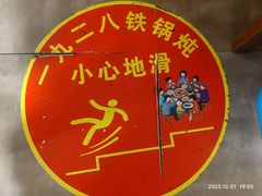 -白城车站店一九二八铁锅炖