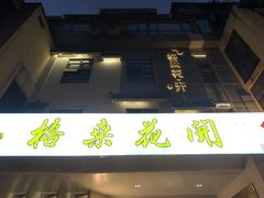 -格桑花开药膳蔬食文化空间