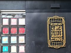 -世记咖啡(氹仔外卖店)