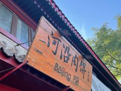 -河沿肉饼Beijing Pie(东华门店)