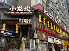 -小龙坎火锅(全球总店)