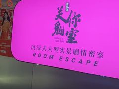 -关你鬼室大型密室逃脱(佛山创意园店)