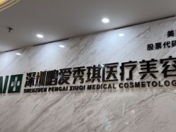 -深圳鹏爱秀琪医疗美容医院
