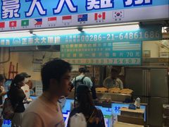 门面-豪大大鸡排(台北士林店)