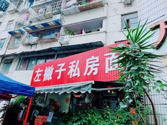 门面-左撇子私房面