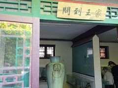 -王家大院