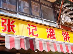 -张记灌饼(丰富路店)