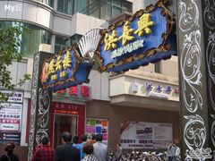 门面-洪长兴(广西北路店)