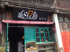 门面-狐狸家·酸奶酪专门店(平江路店)