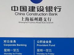 -中国建设银行(上海福州路支行)