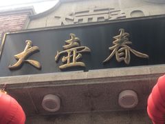 -大壶春生煎(四川中路店)