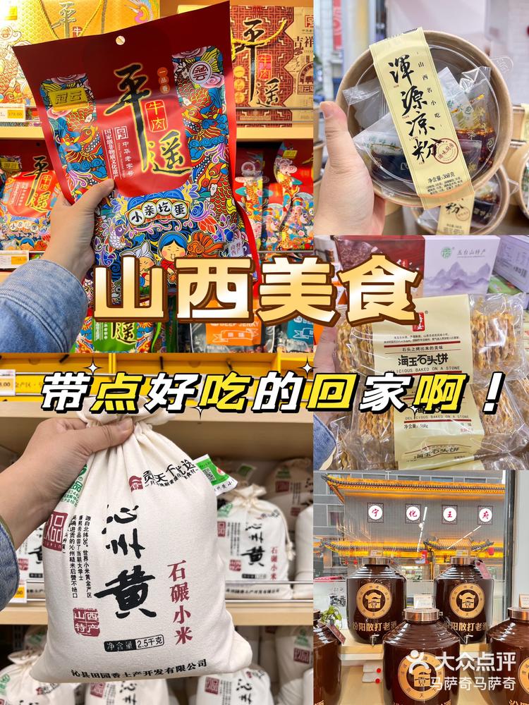 不踩雷的山西伴手礼合集!建议收藏751575157515-大众点评