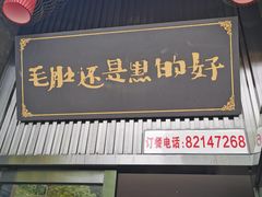 门面-超级鲜•胡毛肚火锅(扬帆店)