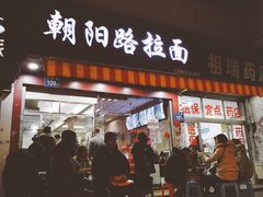 门面-朝阳路拉面店