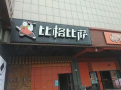 门面-比格比萨自助(新辰里学清路店)