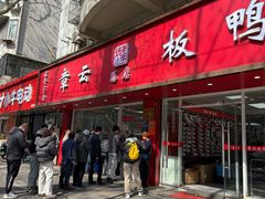 -章云板鸭(总店)