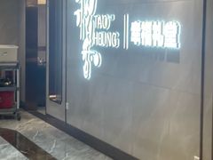 -稻香酒家·35年老字号(侨光店)