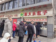 -袁大头包子(光华路店)