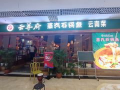 门面-云尊府蒸汽石锅鱼云南菜(龙旗店)
