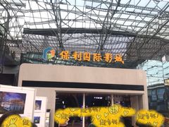 门面-保利国际影城(保利文化广场店)