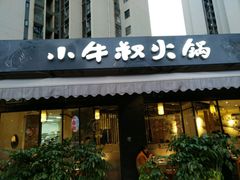 门面-小牛叔鲜切牛肉·火锅·烤肉自助(公济桥路店)