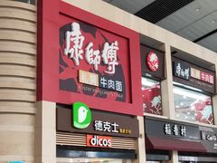 -康师傅私房牛肉面(北京南站店)