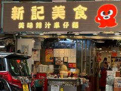 -新记车仔面