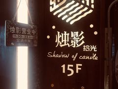 -烛影拾光观景餐厅·创意菜·摄影·小提琴(大唐不夜城店)