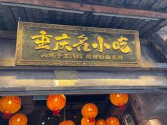 -周小波重庆小面·重庆名小吃(邹容路店)