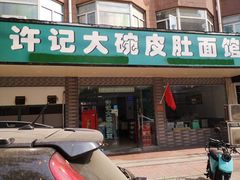 门面-许记大碗皮肚面馆(三条巷店)
