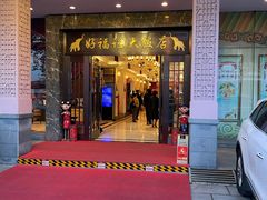 门面-好福记饭店(红梅公园店)