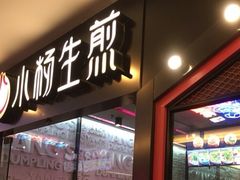 -小杨生煎(湟普汇店)
