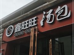 门面-鑫旺旺汤包(总店)