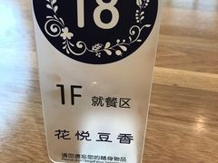 -花悦豆香