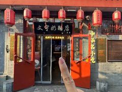 -文宇奶酪店(南锣鼓巷店)