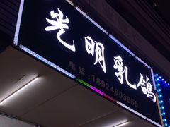 -盏记光明乳鸽(盐田八分店)