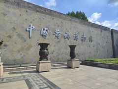 -中国黄酒博物馆
