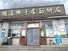 -横道佛手居筋饼店