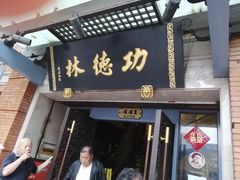 -功德林(南京西路店)