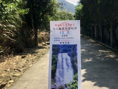 -十八重溪