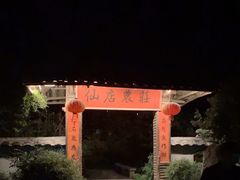-仙店农庄(湖景农庄餐厅)