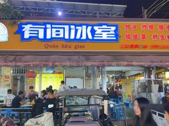 -有间冰室(侨港风情街店)