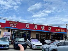 -双月饭店·20年老字号(新村店)