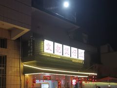 -文记煲仔饭