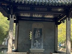 -兰亭风景区