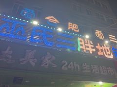 -皖北巫氏三胖地锅鸡(长淮总店)